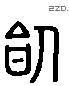 饲 Liushutong characters