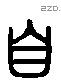 自 Liushutong characters