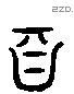 自 Liushutong characters