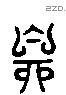 自 Liushutong characters