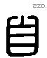 自 Liushutong characters