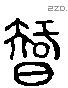 智 Liushutong characters