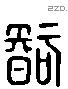 智 Liushutong characters