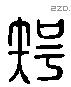 智 Liushutong characters