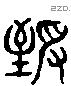 致 Liushutong characters