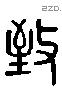 致 Liushutong characters