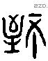 致 Liushutong characters