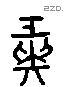 彘 Liushutong characters