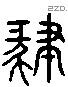 肄 Liushutong characters