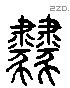 肄 Liushutong characters