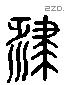 肄 Liushutong characters