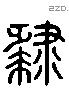 肄 Liushutong characters