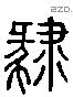 肄 Liushutong characters