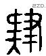 肄 Liushutong characters