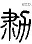 勩 Liushutong characters