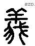 義 Liushutong characters