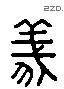 義 Liushutong characters