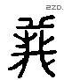 義 Liushutong characters