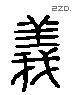 義 Liushutong characters