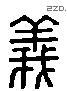 義 Liushutong characters