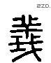 義 Liushutong characters