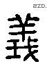 義 Liushutong characters