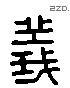 義 Liushutong characters