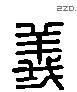 義 Liushutong characters