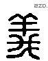 義 Liushutong characters