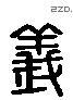 義 Liushutong characters