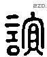 谊 Liushutong characters