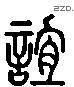 谊 Liushutong characters