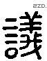 議 Liushutong characters