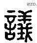 議 Liushutong characters