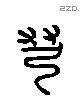 羿 Liushutong characters