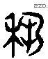 藝 Liushutong characters