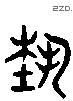 藝 Liushutong characters