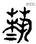 藝 Liushutong characters