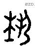 藝 Liushutong characters