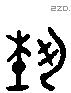 藝 Liushutong characters