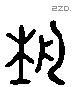 藝 Liushutong characters