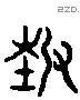 藝 Liushutong characters