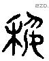 藝 Liushutong characters