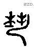 藝 Liushutong characters