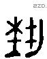 藝 Liushutong characters