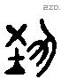 藝 Liushutong characters