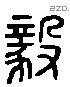 毅 Liushutong characters