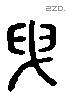 曳 Liushutong characters