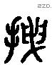 曳 Liushutong characters