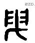 曳 Liushutong characters